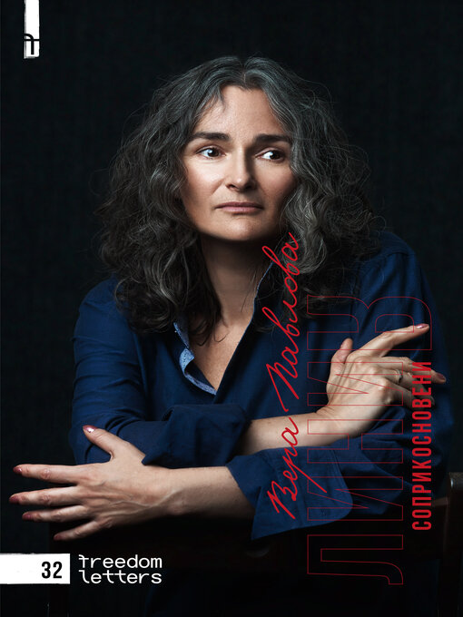 Title details for Линия соприкосновения by Вера Павлова - Available